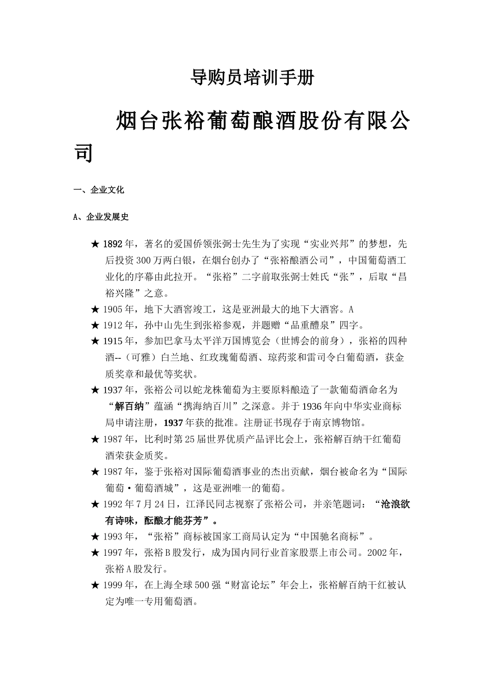 烟台张裕导购员培训手册_第1页