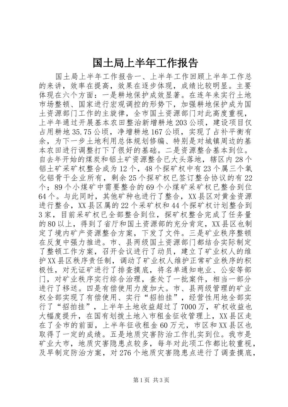 国土局上半年工作报告 _第1页
