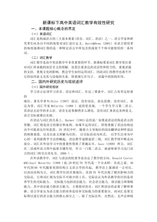 A1253新课标下高中英语词汇教学有效性研究 
