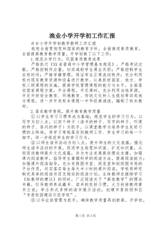 渔业小学开学初工作汇报 