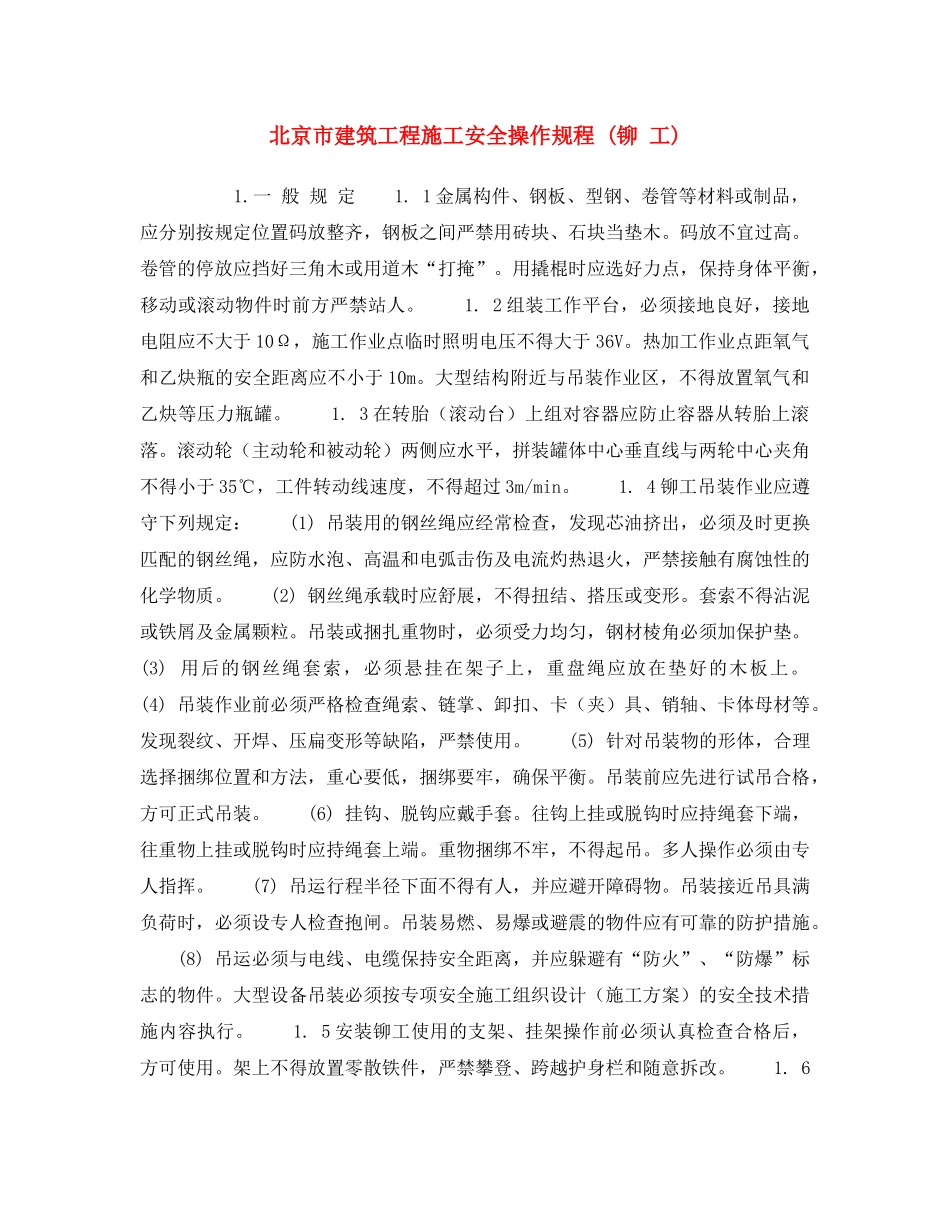 《安全操作规程》之北京市建筑工程施工安全操作规程 (铆 工) _第1页