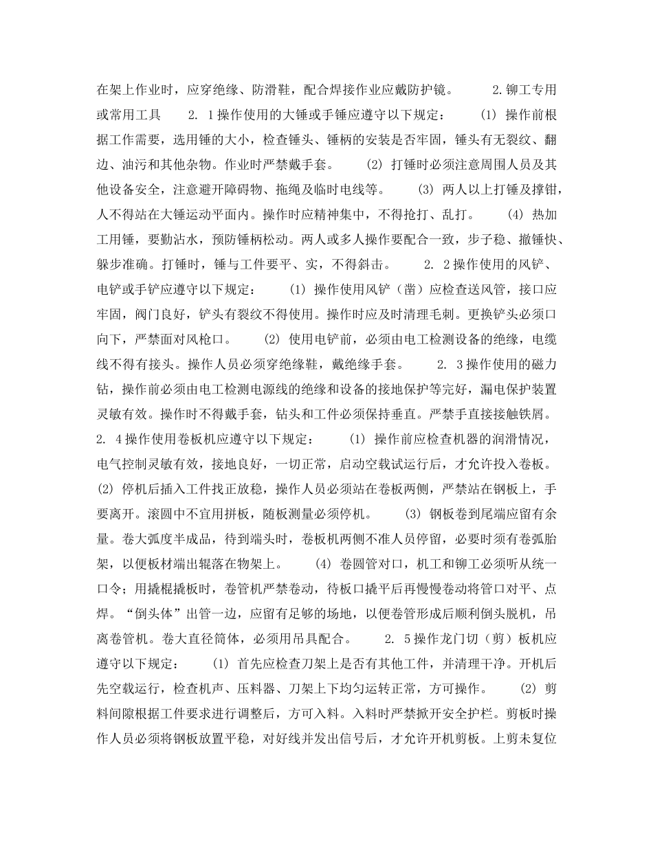 《安全操作规程》之北京市建筑工程施工安全操作规程 (铆 工) _第2页