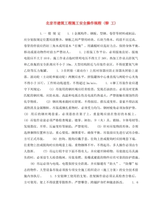 《安全操作规程》之北京市建筑工程施工安全操作规程 (铆 工) 