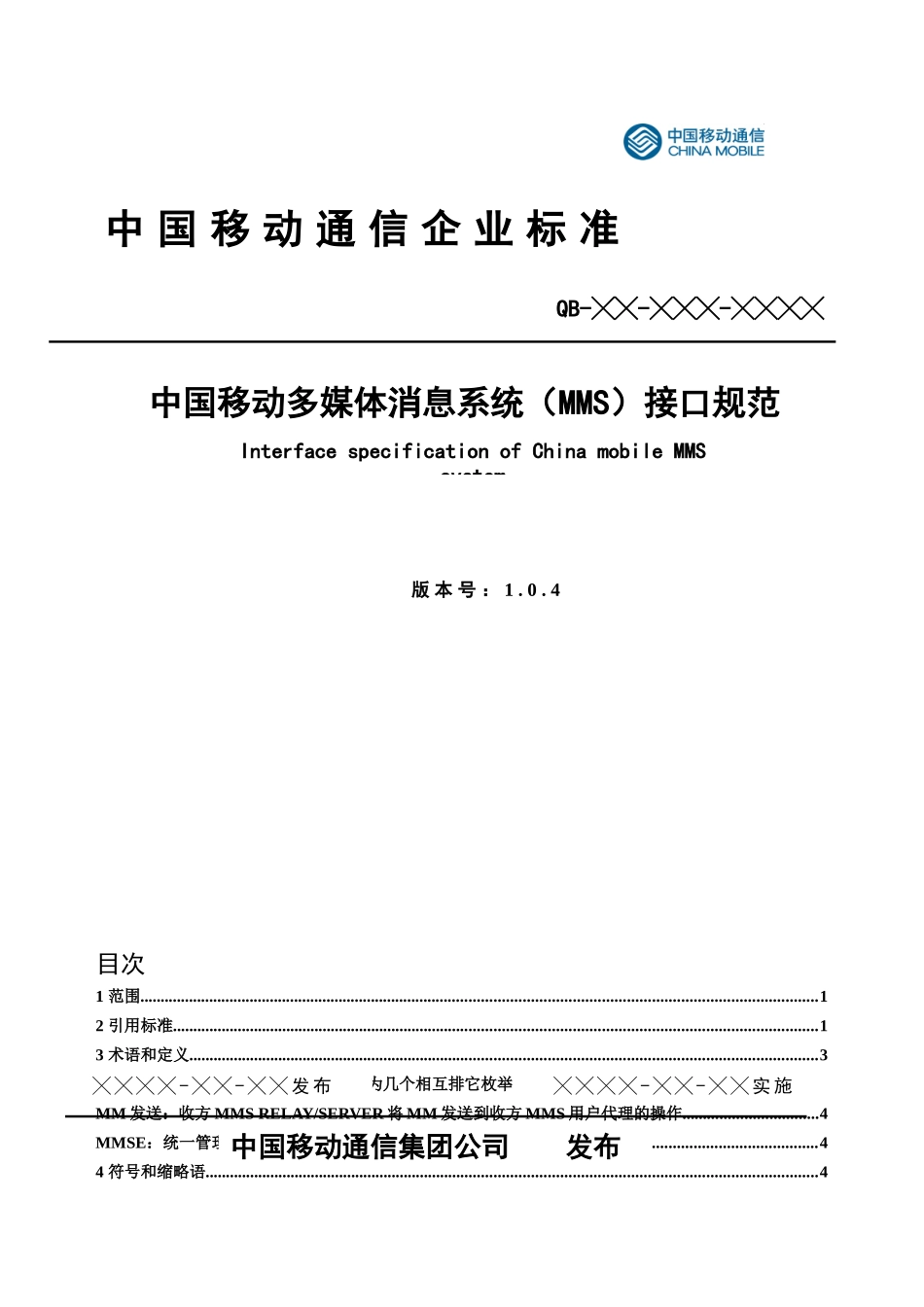 中国移动多媒体消息系统(MMS)接口规范_第1页