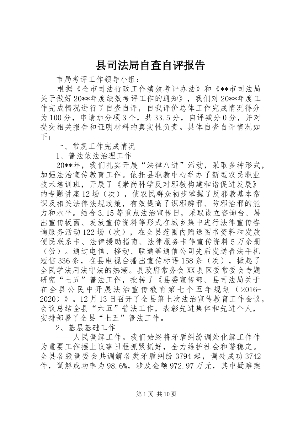 县司法局自查自评报告 _第1页