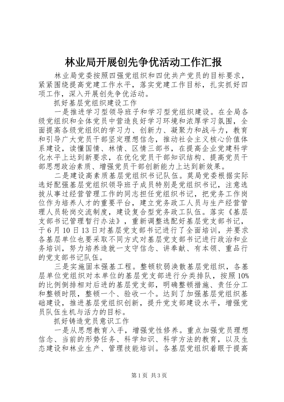 林业局开展创先争优活动工作汇报 _第1页