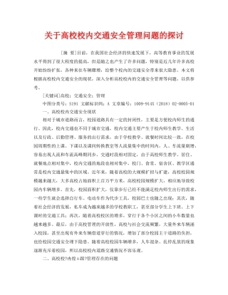 《安全管理论文》之关于高校校内交通安全管理问题的探讨 