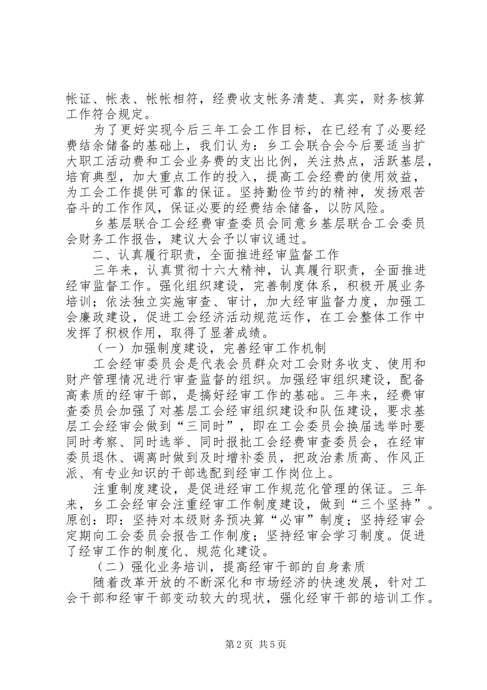 乡镇工会经费审查工作报告 _第2页