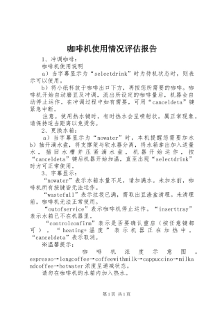 咖啡机使用情况评估报告 