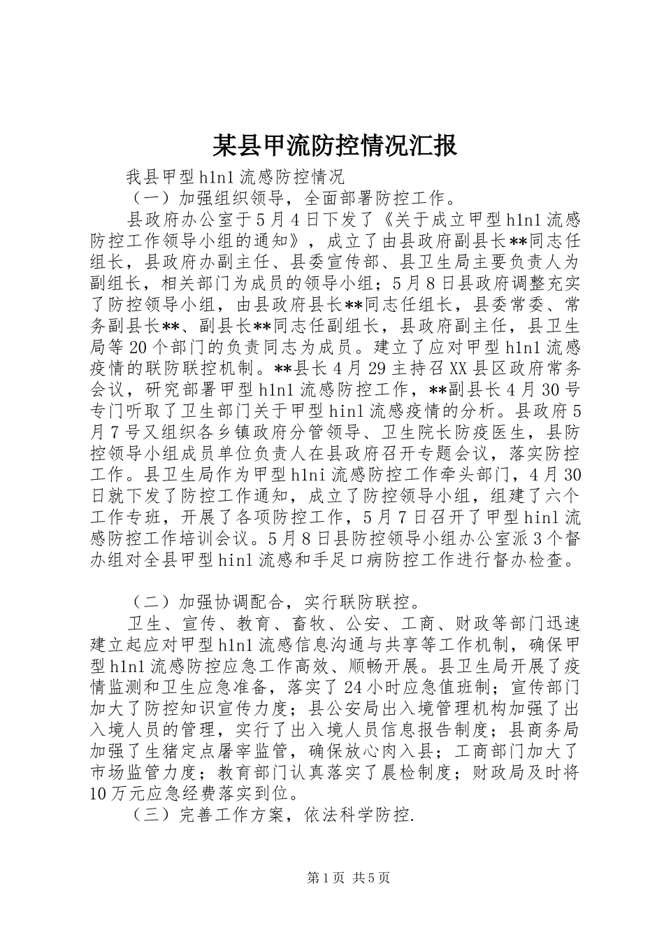 某县甲流防控情况汇报 _第1页