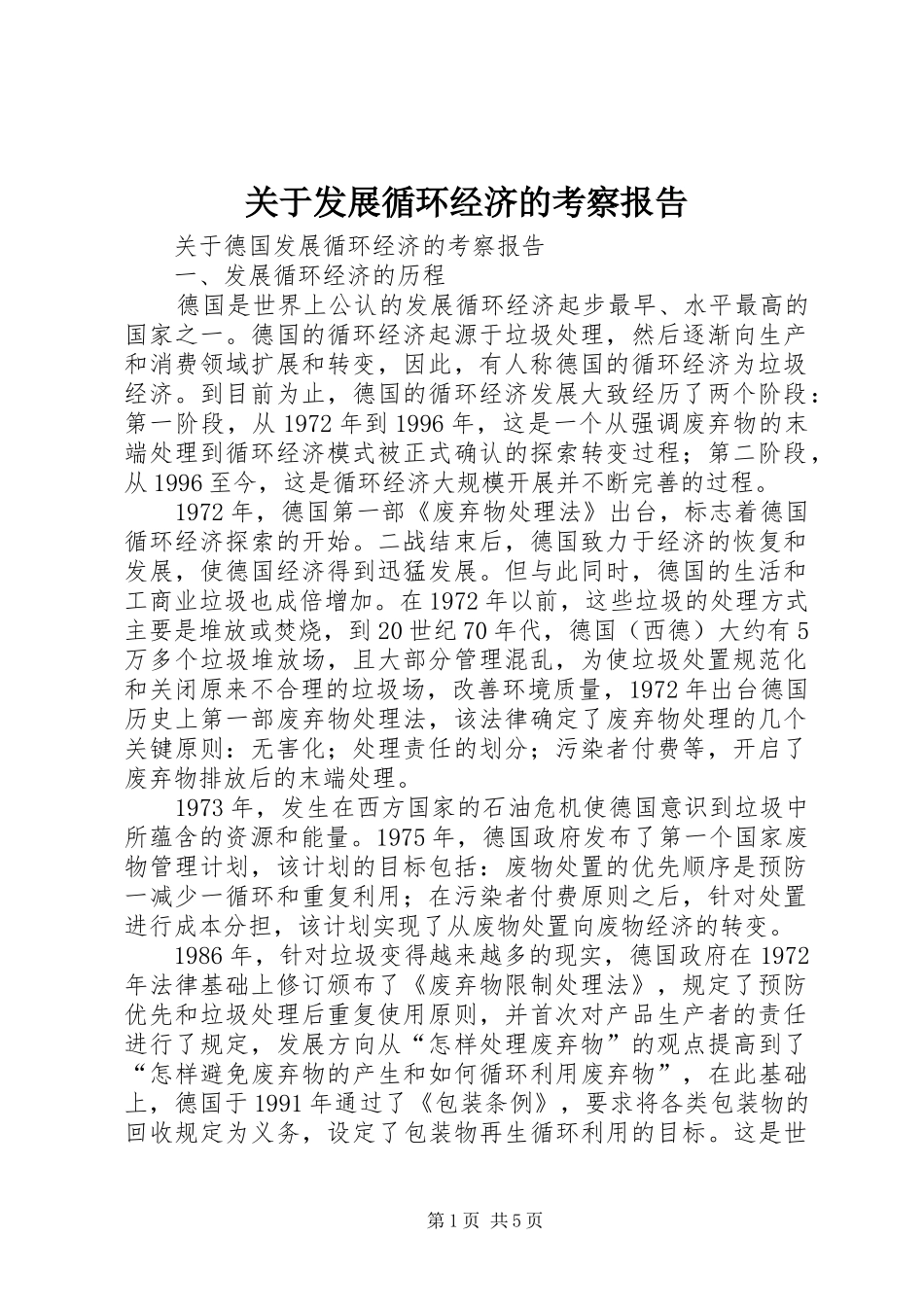 关于发展循环经济的考察报告 _第1页