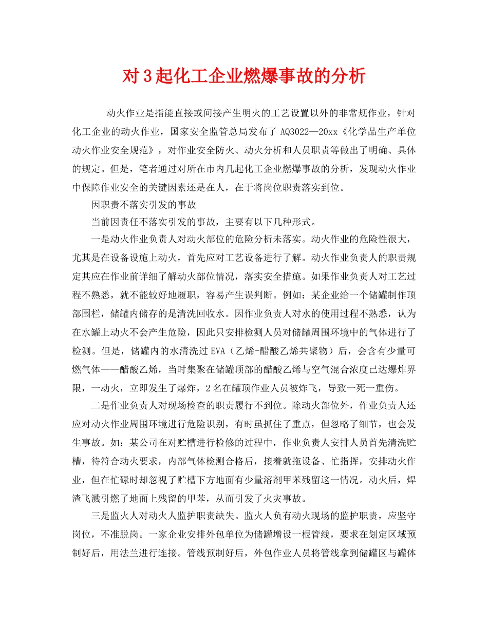 《安全管理》之对3起化工企业燃爆事故的分析 _第1页