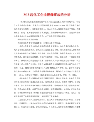 《安全管理》之对3起化工企业燃爆事故的分析 