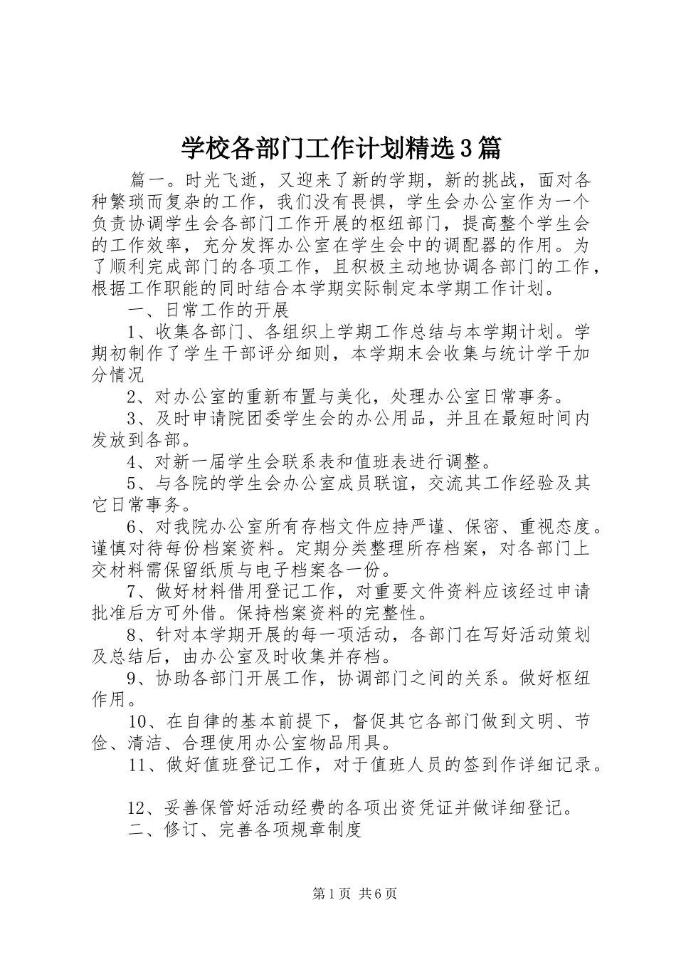 学校各部门工作计划精选3篇_第1页