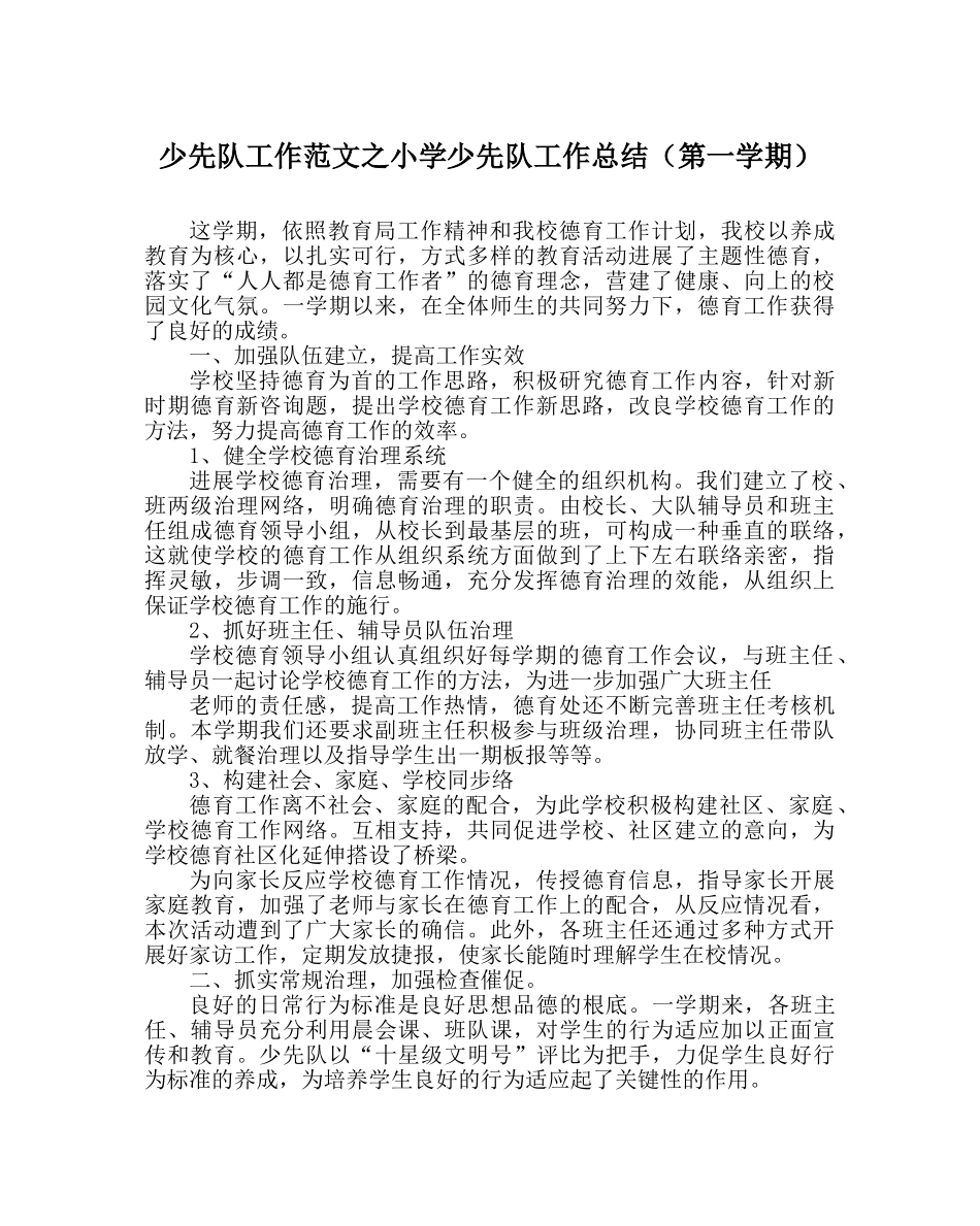 少先队工作范文小学少先队工作总结（第一学期） _第1页