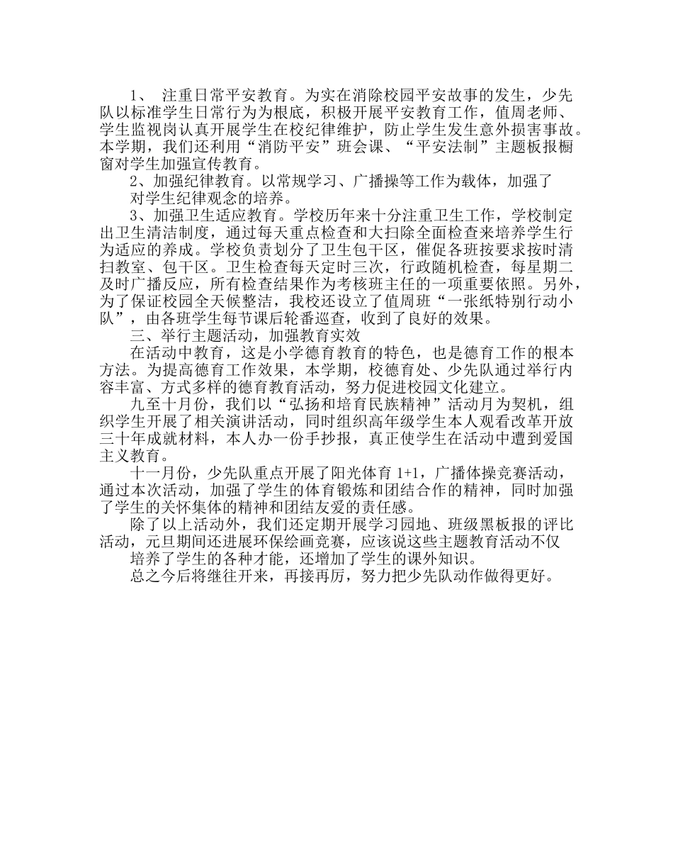 少先队工作范文小学少先队工作总结（第一学期） _第2页