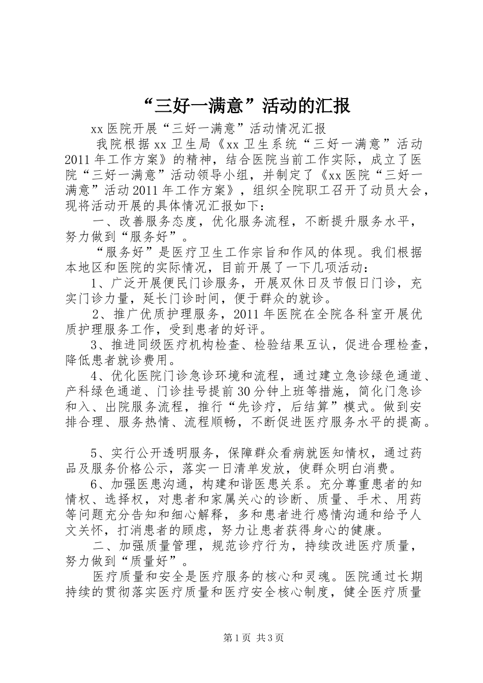“三好一满意”活动的汇报 _第1页
