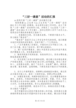 “三好一满意”活动的汇报 