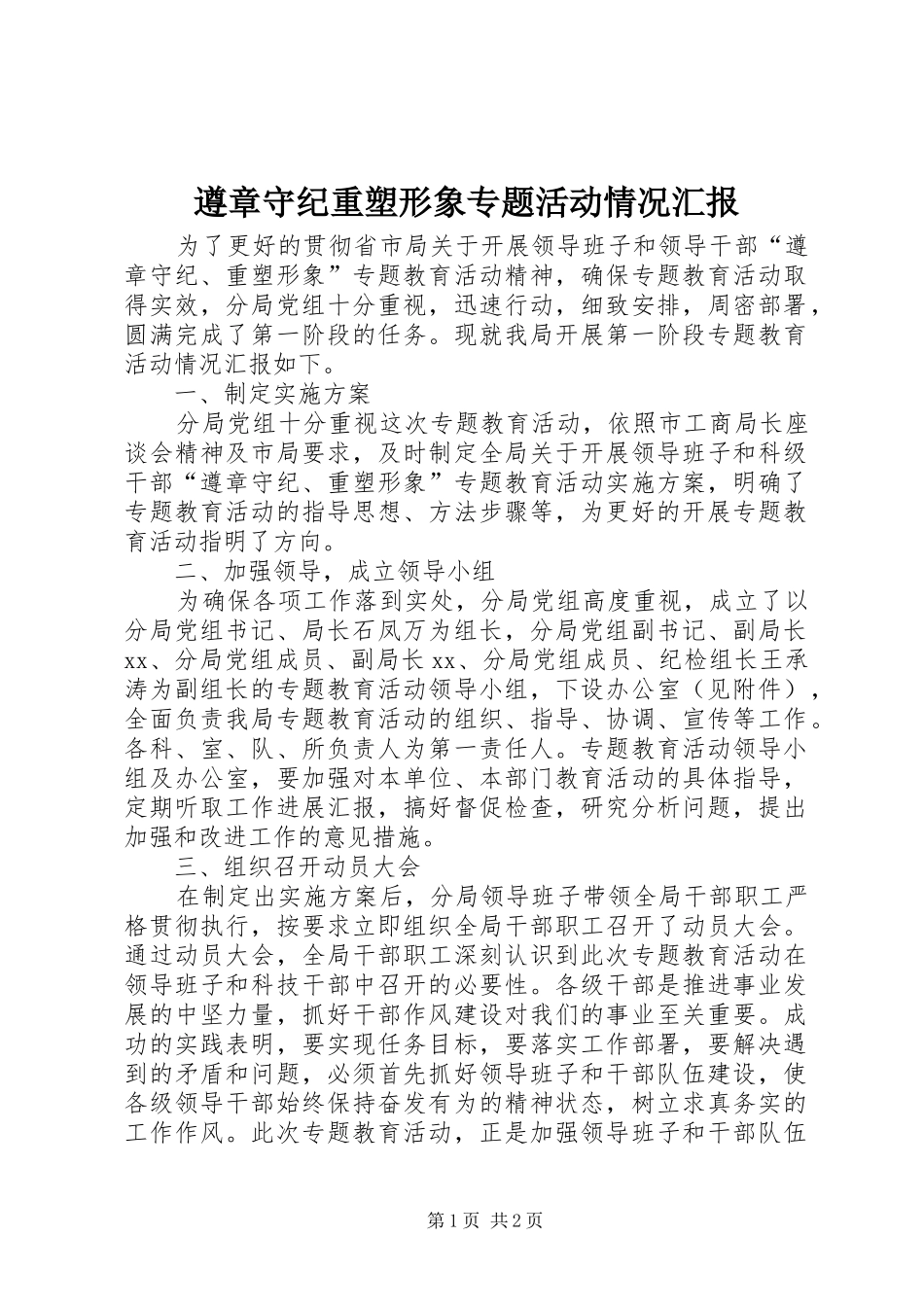 遵章守纪重塑形象专题活动情况汇报 _第1页
