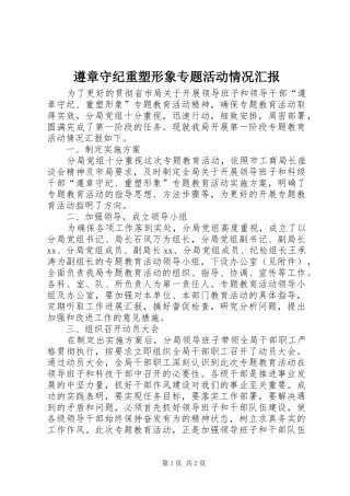 遵章守纪重塑形象专题活动情况汇报 