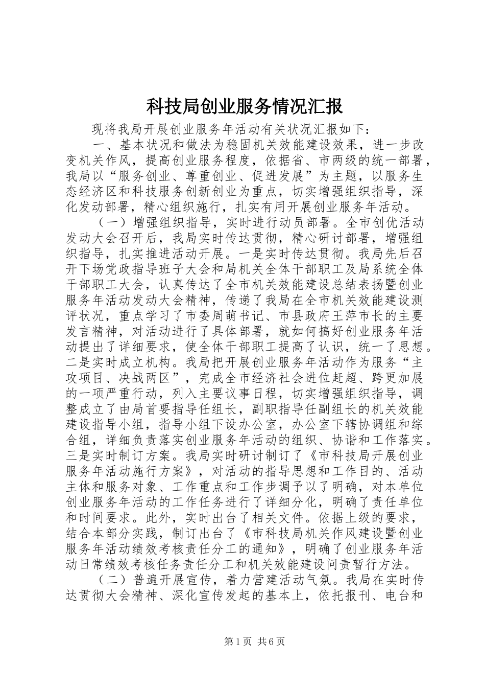 科技局创业服务情况汇报 _第1页