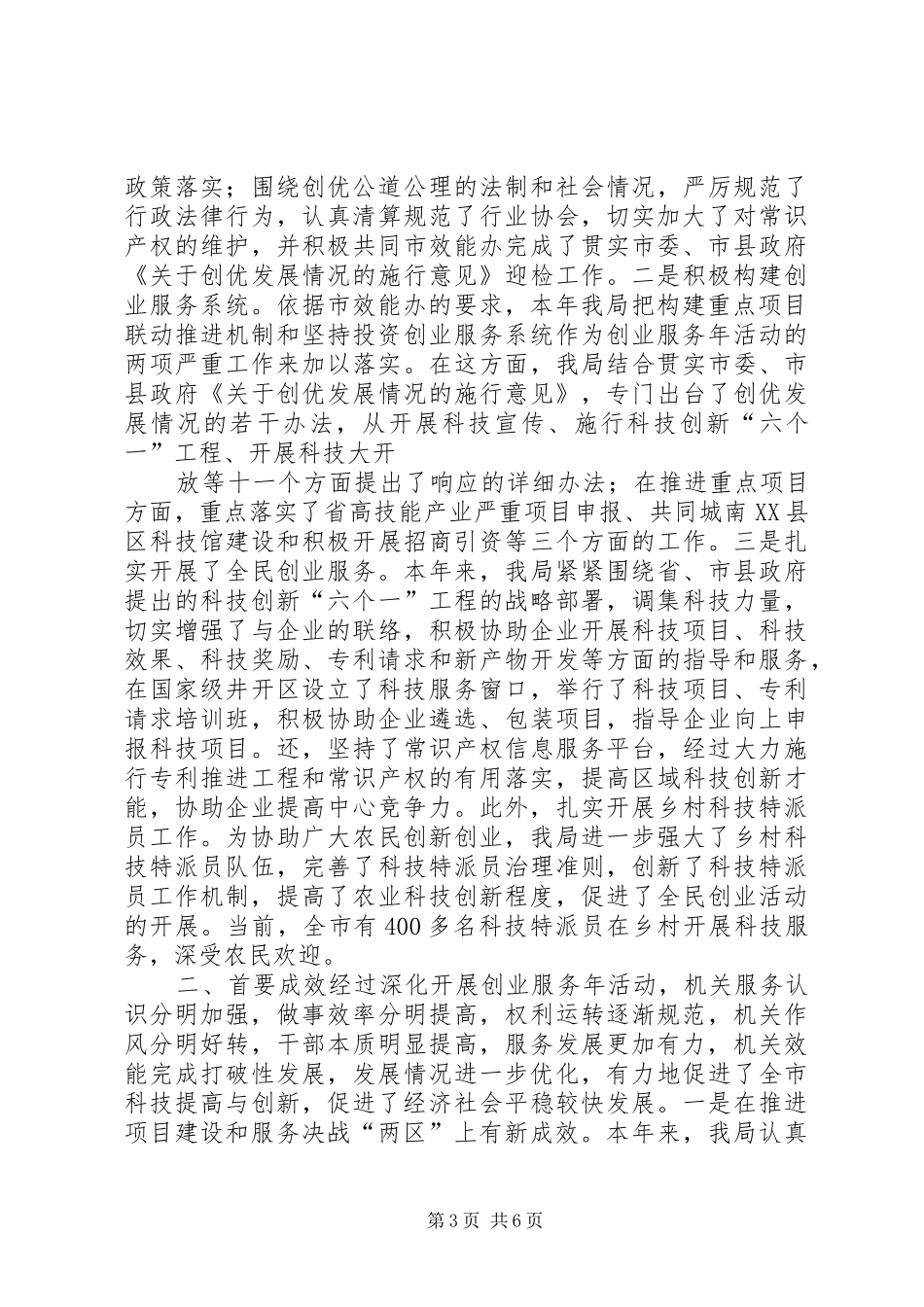科技局创业服务情况汇报 _第3页