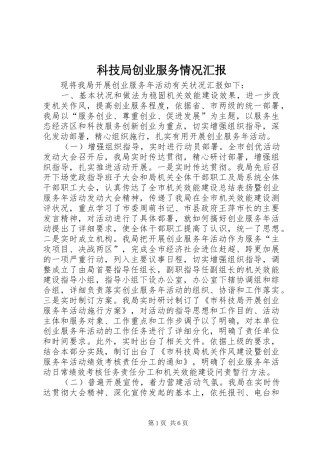 科技局创业服务情况汇报 