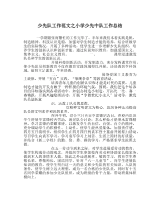 少先队工作范文小学少先中队工作总结 