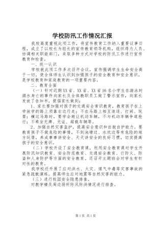 学校防汛工作情况汇报1 