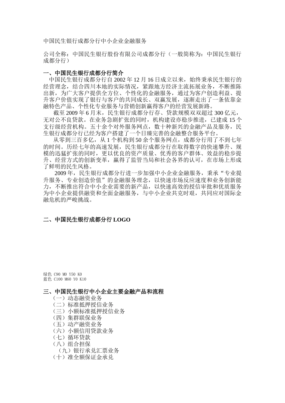 中国民生银行成都分行中小企业金融服务中国民生银行_第1页