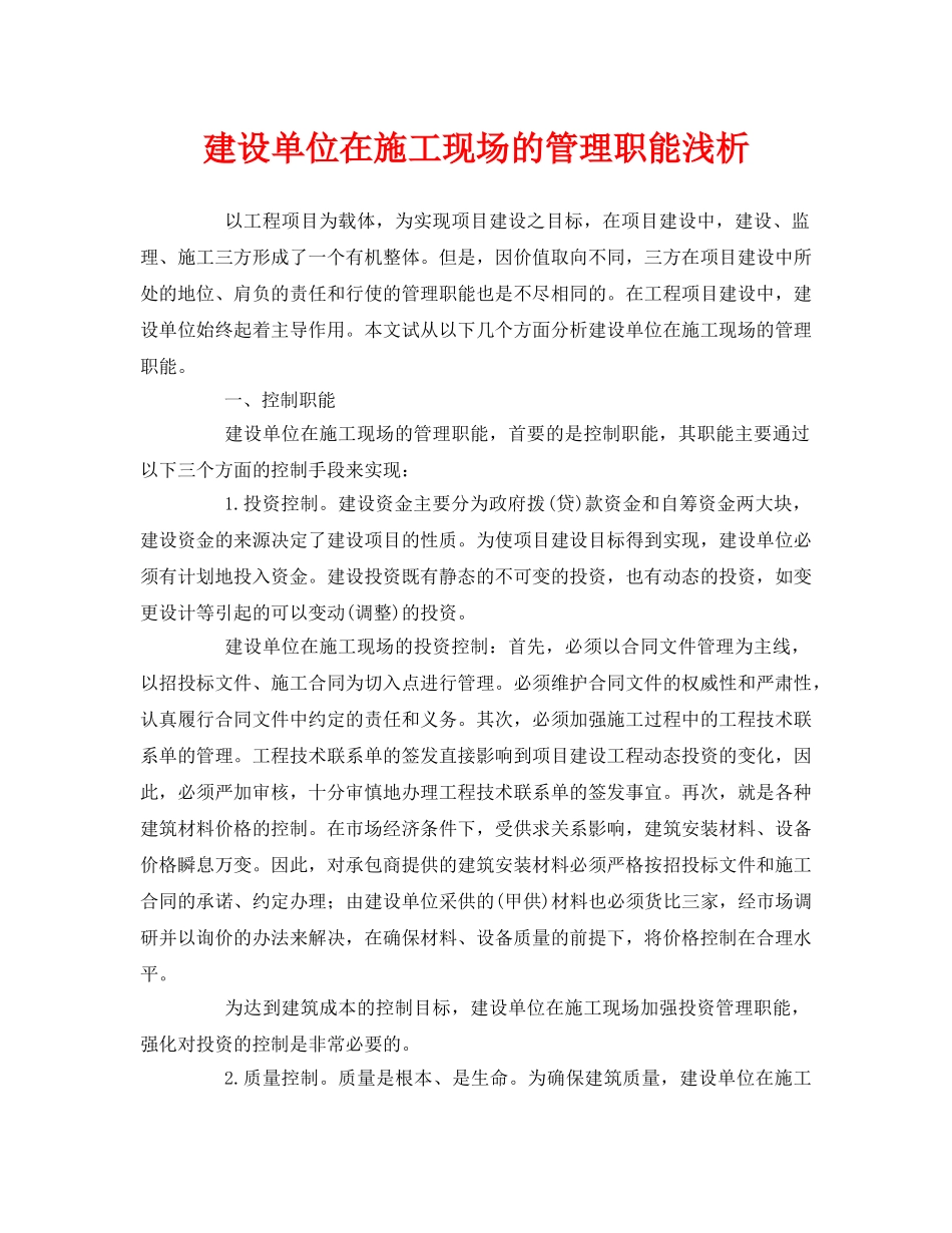 《安全管理论文》之建设单位在施工现场的管理职能浅析 _第1页