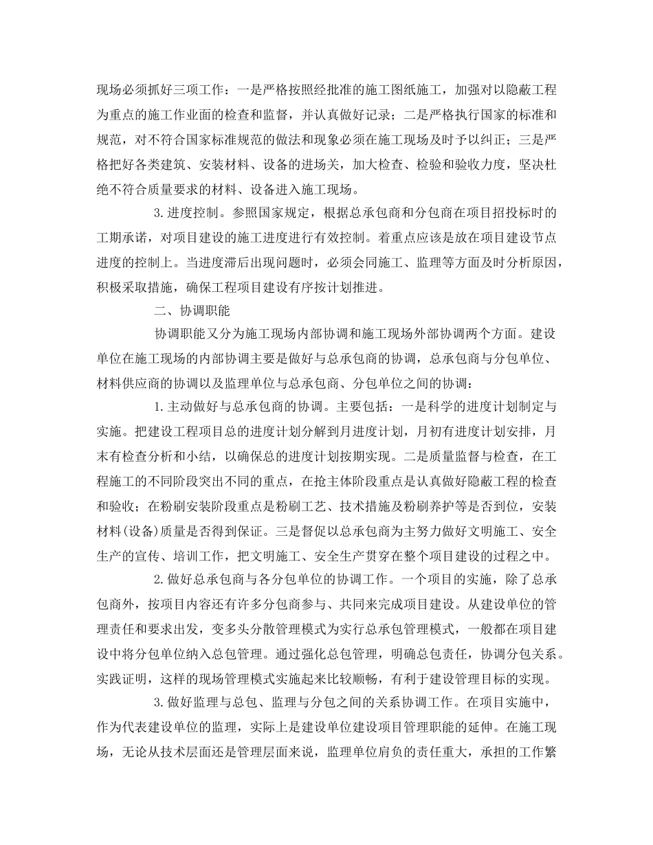 《安全管理论文》之建设单位在施工现场的管理职能浅析 _第2页