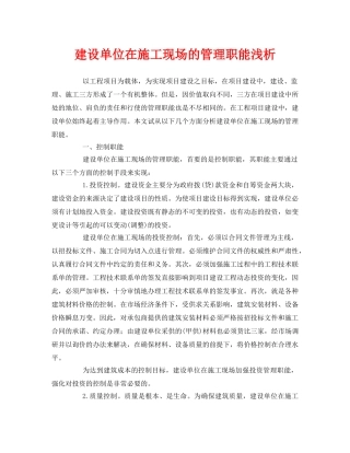《安全管理论文》之建设单位在施工现场的管理职能浅析 