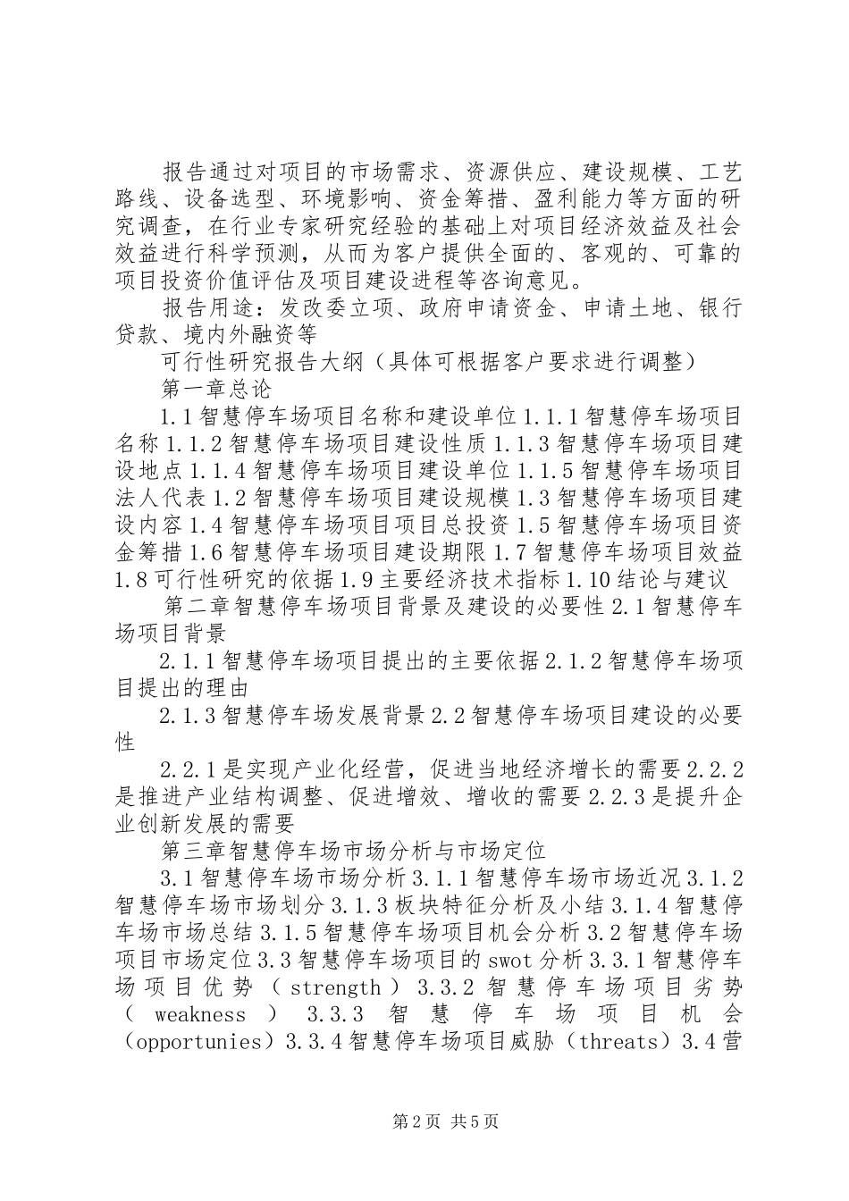 四川重点项目电子商务平台体验馆项目可行性研究报告(目录) _第2页