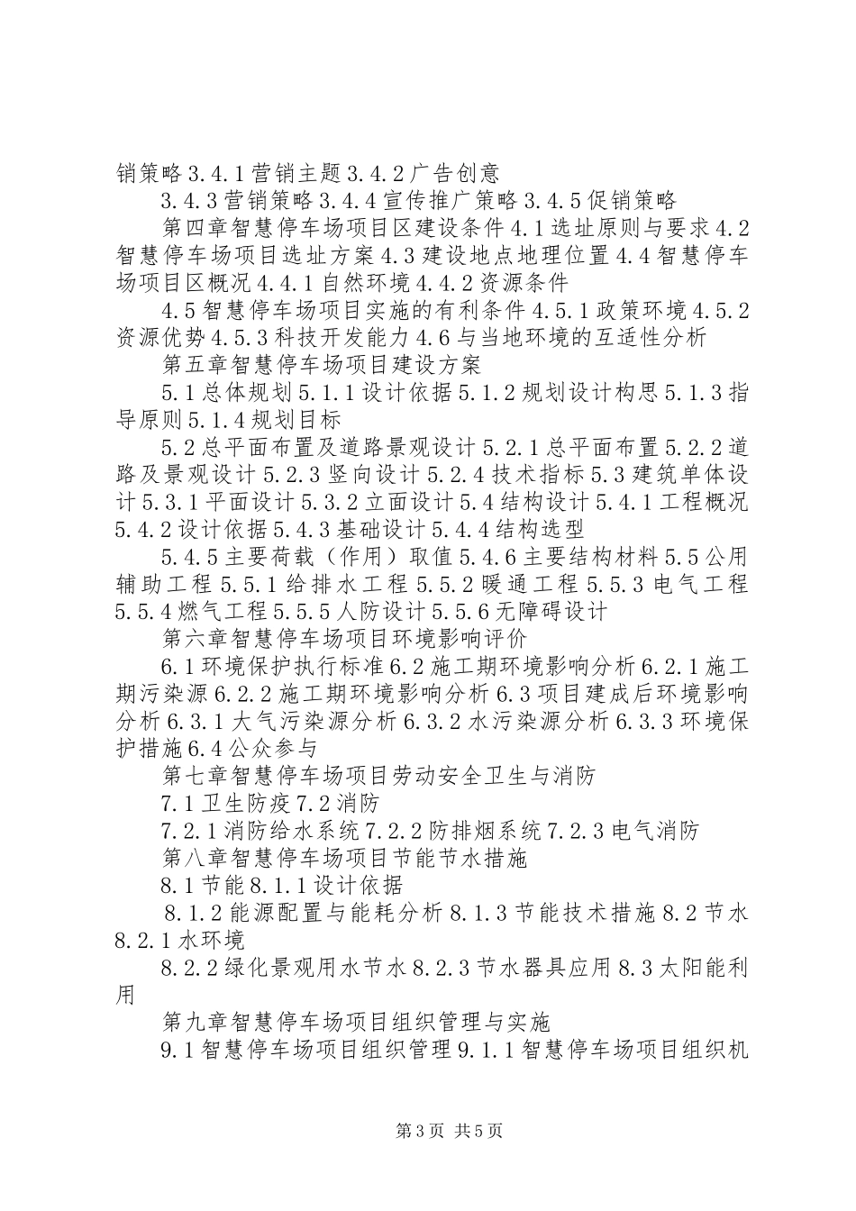 四川重点项目电子商务平台体验馆项目可行性研究报告(目录) _第3页