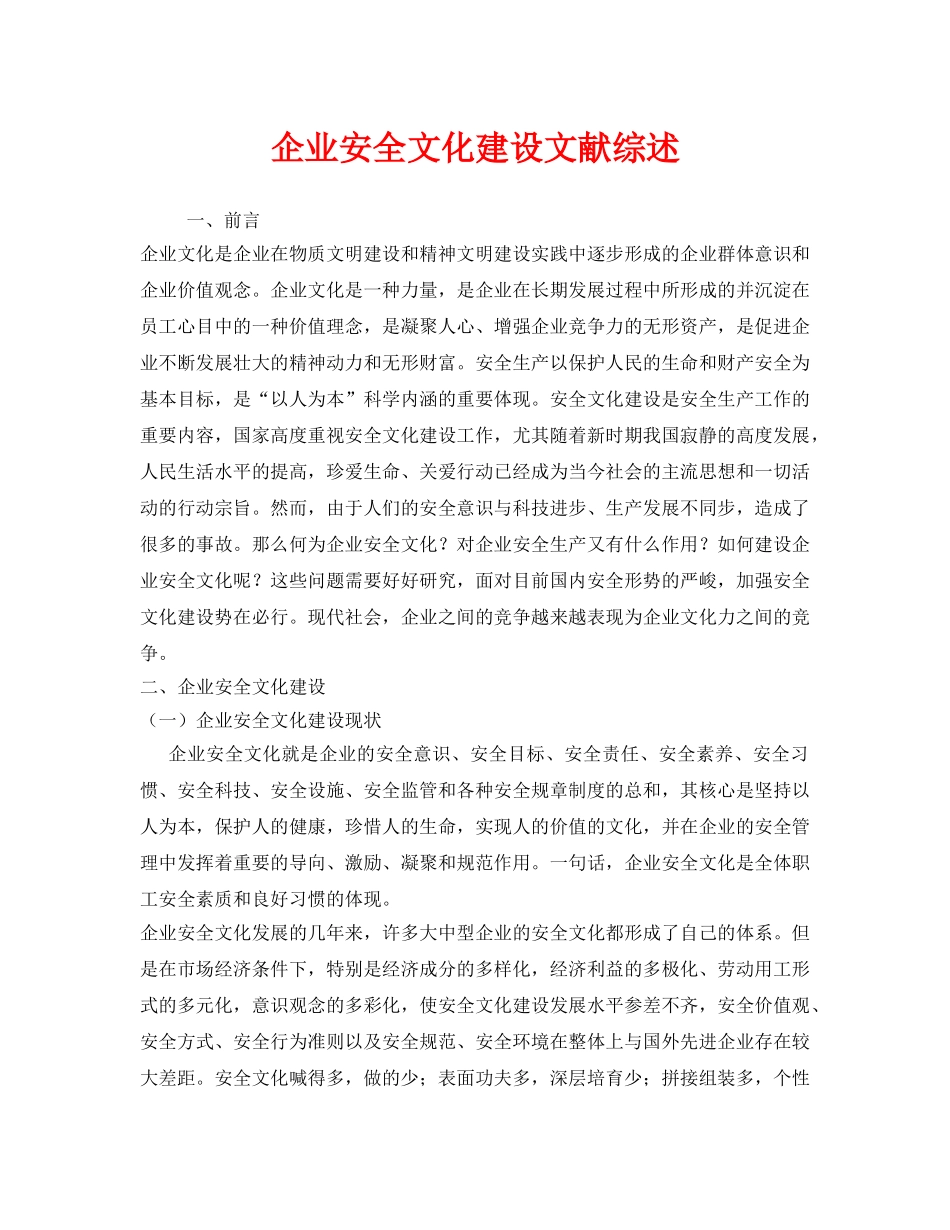 《安全管理论文》之企业安全文化建设文献综述 _第1页