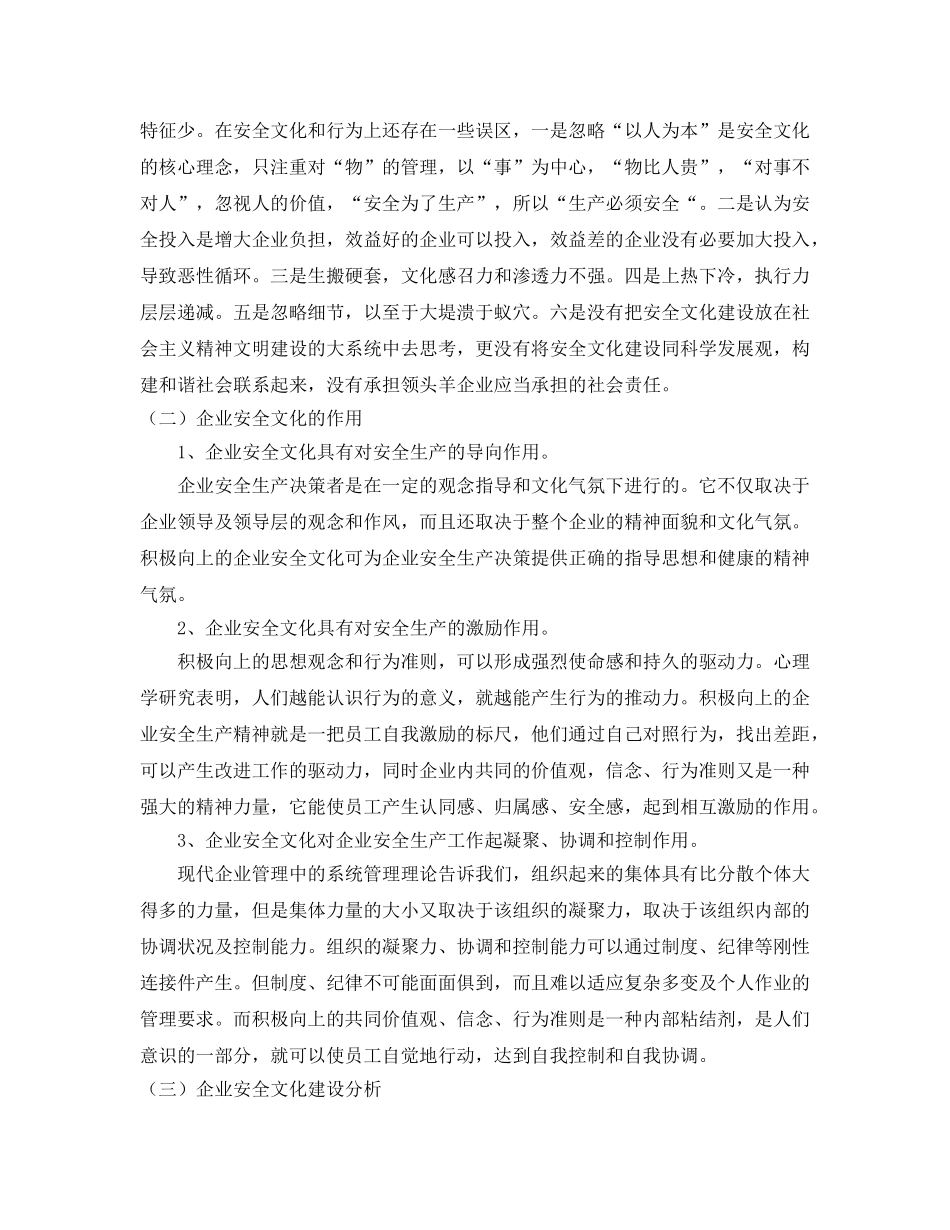 《安全管理论文》之企业安全文化建设文献综述 _第2页