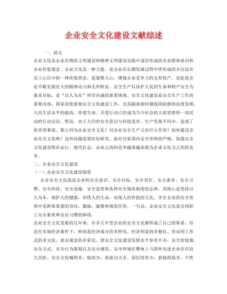《安全管理论文》之企业安全文化建设文献综述 