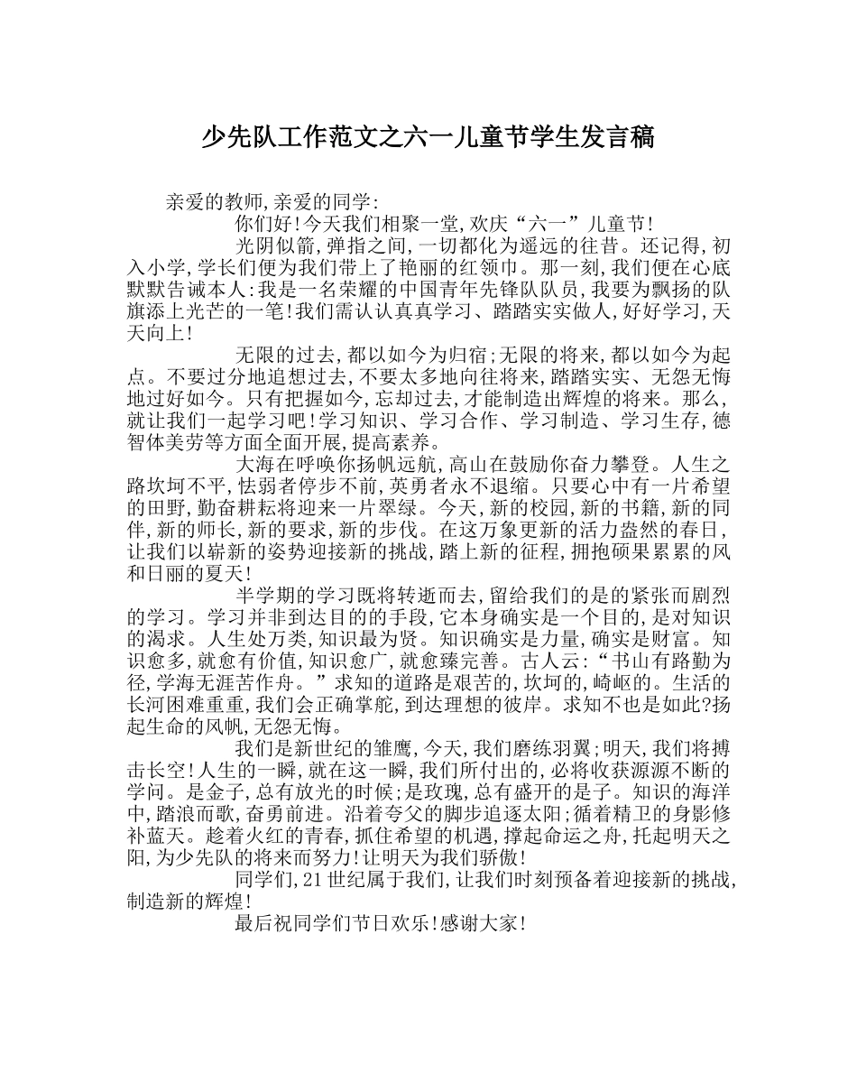 少先队工作范文六一儿童节学生发言稿 _第1页