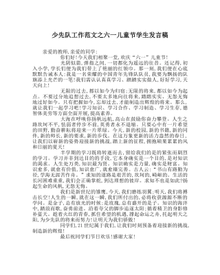 少先队工作范文六一儿童节学生发言稿 