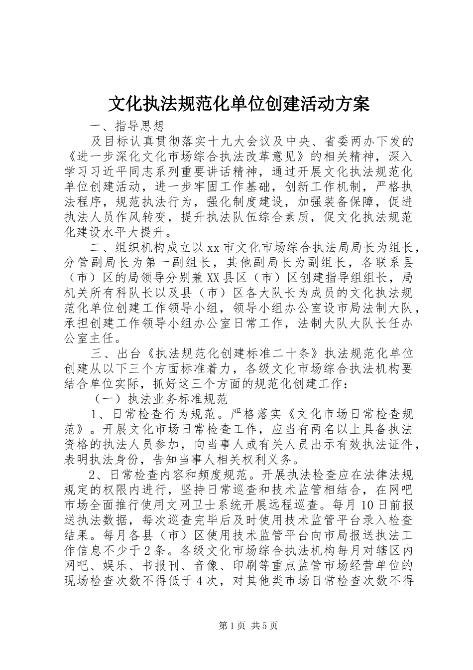 文化执法规范化单位创建活动方案_第1页
