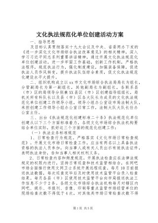 文化执法规范化单位创建活动方案