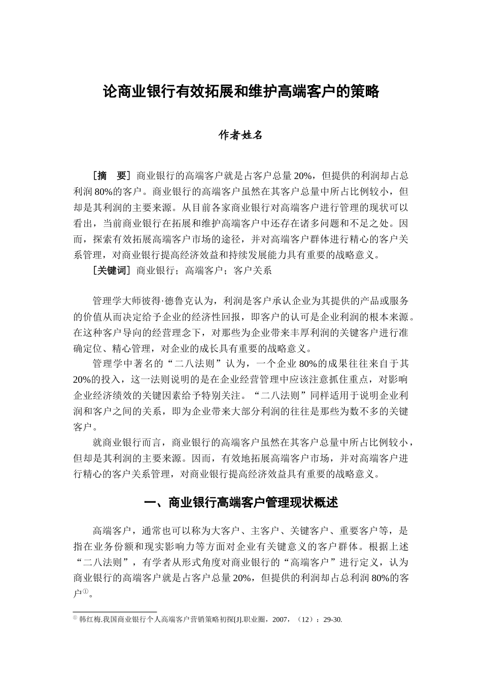 商业银行如何有效拓展和维护高端客户_第1页