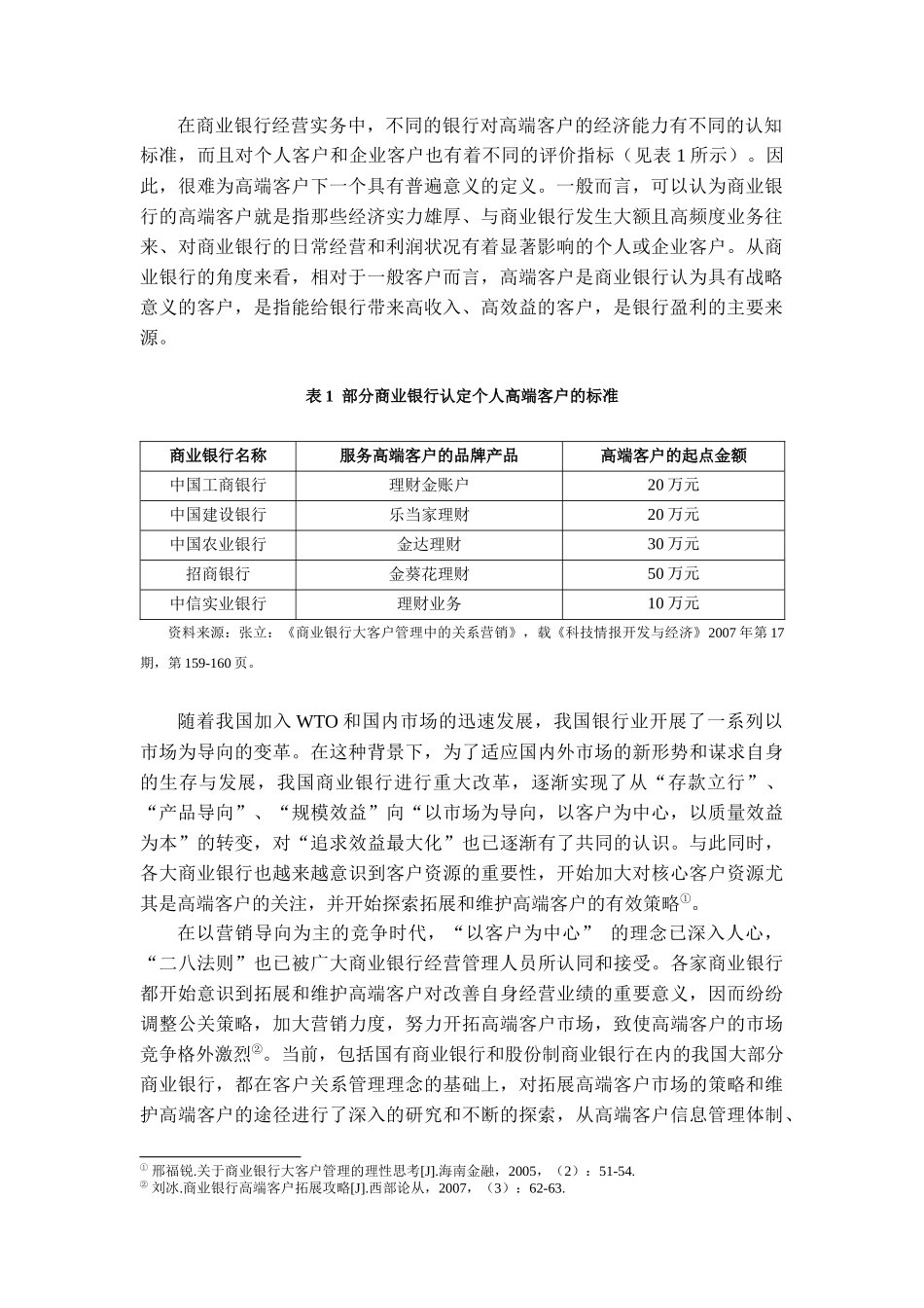 商业银行如何有效拓展和维护高端客户_第2页