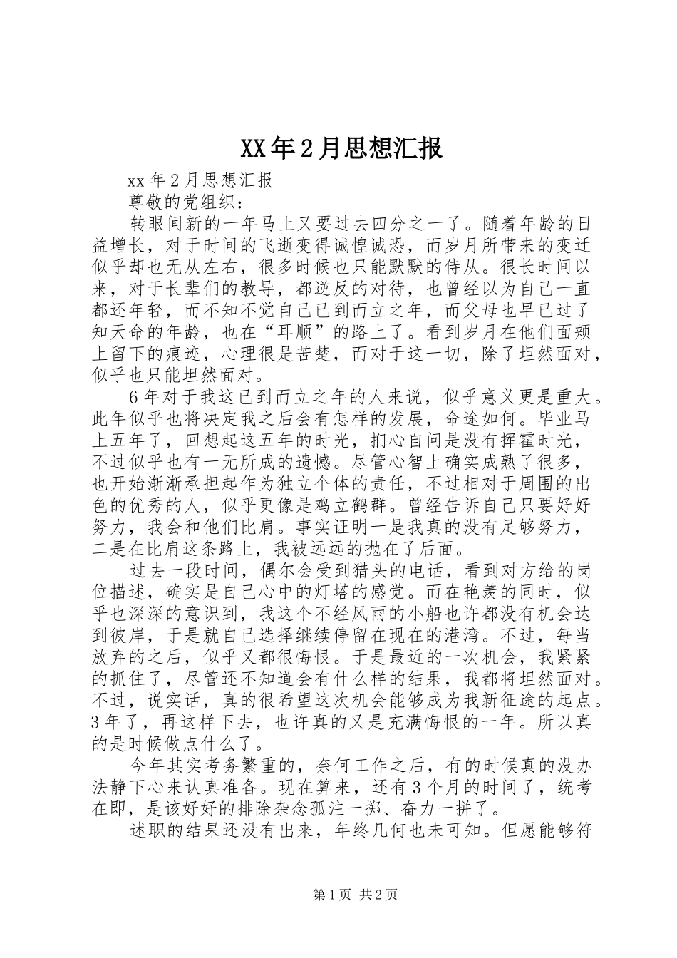 XX年2月思想汇报 _第1页