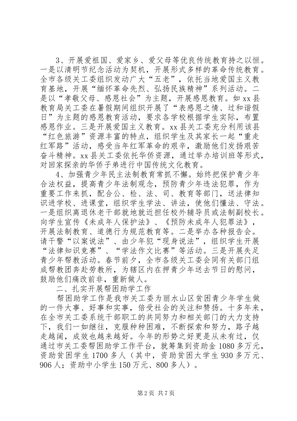 关工委工作汇报1 _第2页