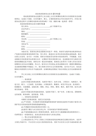 商业秘密保密协议范本简单版 