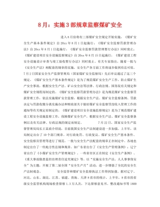 《安全管理》之8月实施3部规章监察煤矿安全 