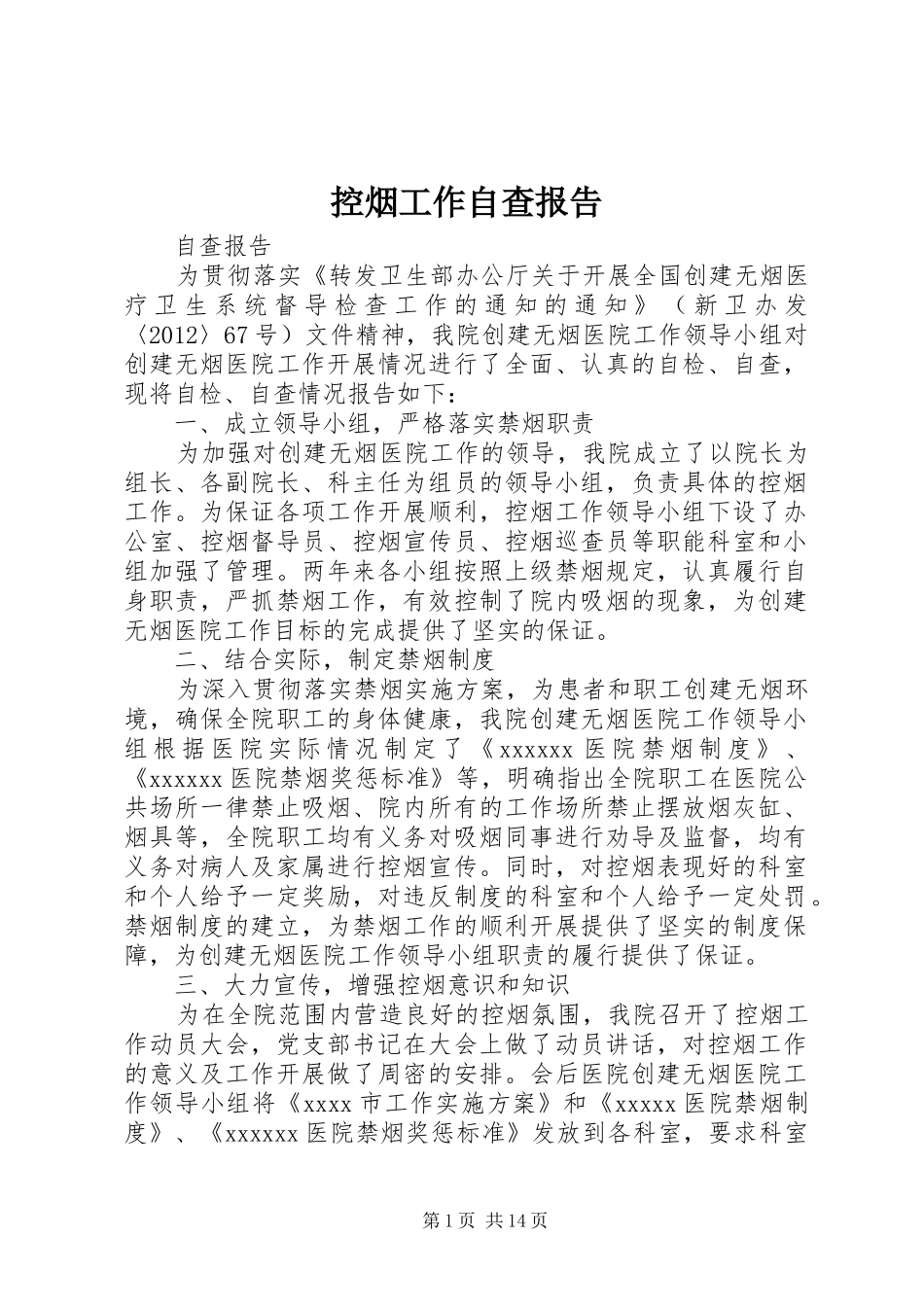 控烟工作自查报告 _第1页