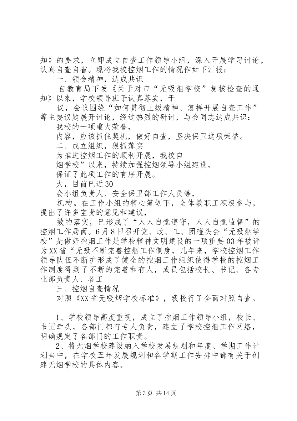 控烟工作自查报告 _第3页